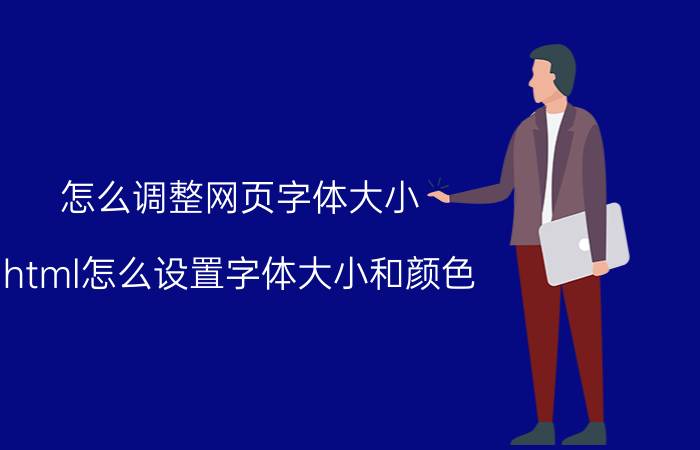 怎么调整网页字体大小 html怎么设置字体大小和颜色？